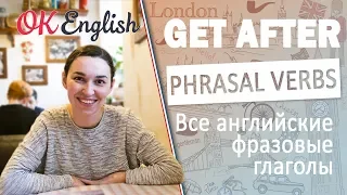 GET AFTER  - Английские фразовые глаголы | All English phrasal verbs