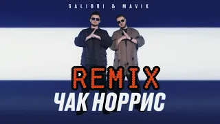 ЧАК НОРРИС | Remix | Shalker Storm