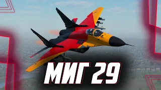 МИГ 29 УЧЮСЬ ИГРАТЬ  [MERCV] War Thunder