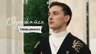 TESLENKO - Ображайся (на вірші В.Симоненко)