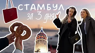 Мини-путешествие в Стамбул на 3 дня / Встреча с лучшей подругой