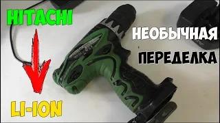 Нестандартная переделка Hitachi на литий-ион!