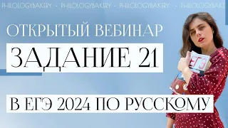ЗАДАНИЕ 21 ЕГЭ РУССКИЙ 2024 I ПЕКАРНЯ