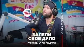 Семен Слепаков - Залепи свое дуло (LIVE @ Авторадио)