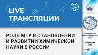 Роль Московского университета в становлении и развитии химической науки в России