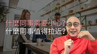 【什麼同事需要小心？什麼同事值得拉近？】3類型需要小心的同事｜3類型值得拉近的同事｜職場智慧