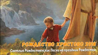 РОЖДЕСТВО ХРИСТОВО 2018! Светлые Рождественские Песни на праздник Рождества