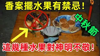 中秋節，香案擺水果有禁忌！牢記「6放3不放」，這幾種水果對神明不敬！#民間俗語#中國文化#國學#國學智慧#佛學知識#人生感悟#人生哲理#佛教故事