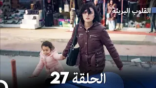 القلوب البريئة - الحلقة 27 (Arabic Dubbing) FULL HD