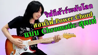 สอนริฟกีต้าร์เท่ๆ Power Chord ระดับโลก (อุดสาย Chromatic scale) l TeTae Rock You