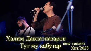 Халим Давлатназаров Тут му кабутар new version 2023 | Khalim Davlatnazarov | Tut mu kabutar