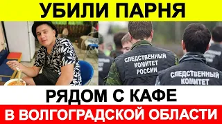 В Волгоградской области рядом с кафе убили парня 🔵 Новости сегодня, ЧП