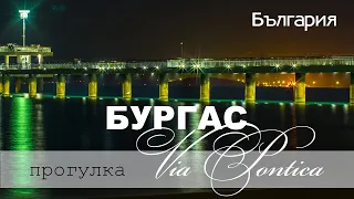 Болгария. Бургас сегодня. Ноябрь 2020