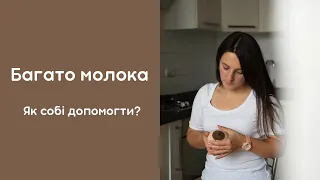 Багато молока. Гіперлактація. Як зменшити кількість молока?