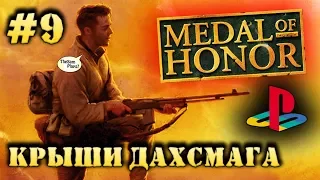 Medal Of Honor - КРЫШИ ДАХСМАГА [PS1] - Прохождение #9