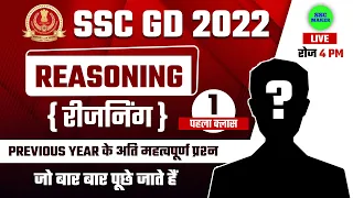 SSC GD 2022 Reasoning Short Tricks in Hindi Class 01 | 60000+ vacancy | For SSC GD, SSC MTS 2022