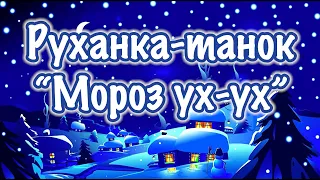 Руханка-танок “Мороз ух-ух”