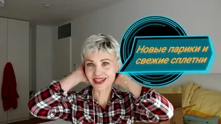 Новые парики и свежие сплетни