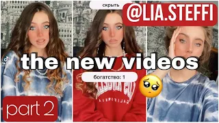 НОВЫЕ ВИДЕО @lia.steffi  PART 2  ЧАСТЬ 2  @lia.steffi