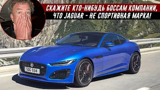 Джереми Кларксон о Jaguar F-Type 2021 - Красив, но не более.