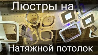 ЛЮСТРЫ НА НАТЯЖНОЙ ПОТОЛОКОБЗОР МАГАЗИНА LEROY MERLEN леруа мерлен