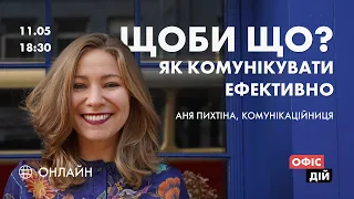 «Щоби що?» Як комунікувати ефективно? | онлайн-тренінг з комунікацій