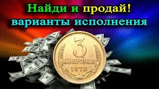 ЕСЛИ НАЙДЕШЬ И ПРОДАШЬ  3 КОПЕЙКИ 1973  ГОДА,  ТО ПОЛУЧИШЬ ХОРОШИЕ ДЕНЬГИ! СТОИМОСТЬ РЕДКОЙ МОНЕТЫ!