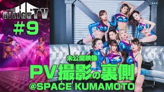 ハイライトダンサーズHILIGHTV#9 PV撮影の裏側@SPACE KUMAMOTO