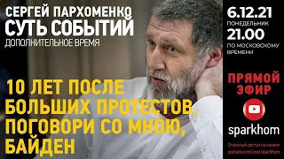 015. "Суть событий": дополнительное время. 6.12.2021, 21-00 (МСК). ВОЙНА С УКРАИНОЙ: ЛОГИКА БЕЗУМИЯ