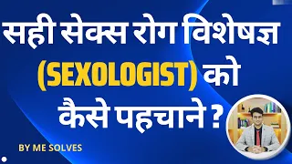 Sahi sexologist ki kya pehchan hoti hai? |  #mesolves #sexologistdoctors #sexologist