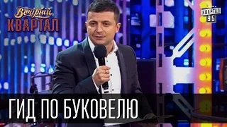 Монолог Владимира Зеленского - гид по Буковелю |  Вечерний Квартал 16 мая 2015