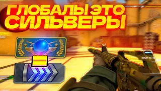 КАК ГЛОБАЛЫ ИГРАЮТ НА САМОМ ДЕЛЕ ( CS:GO МОНТАЖ )