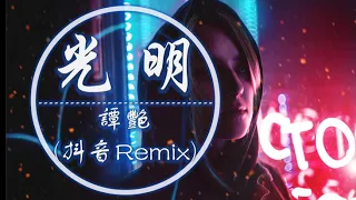 《Guang Ming》-- 譚艷  抖音女聲Remix版 2020抖音TikTok最火精選歌單