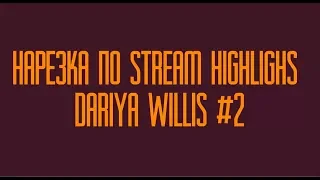 Нарезка по Stream Highlights Dariya Willis #2