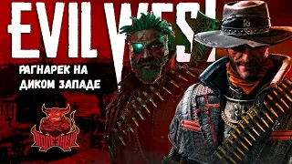 Evil West - "Рагнарёк" на Диком Западе