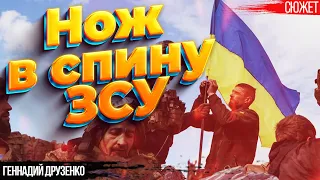 Нож в спину ЗСУ: С такими темпами мы будем вынуждены воевать как Россия. Геннадий Друзенко