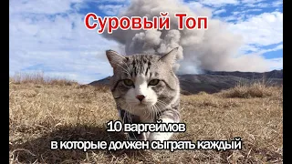 Топ 10 варгеймов в которые должен сыграть каждый