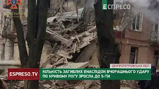 Кількість загиблих внаслідок вчорашнього удару по Кривому Рогу зросла до 5