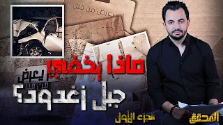 المحقق -  لم يعرض من قبل - الجزء 1 - ماذا يخفي جبل زغدود ؟