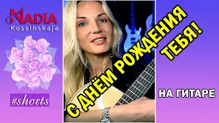 Поздравление с ДНЕМ РОЖДЕНИЯ ТЕБЯ Happy Birthday to you на гитаре Надия Коссинская #shorts