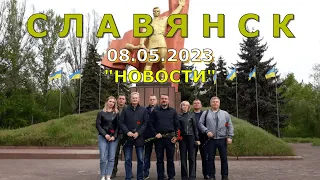 Славянск 8 мая 2023 новости