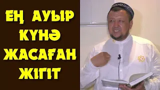 ЕҢ АУЫР КҮНӘ ЖАСАҒАН ЖІГІТ - АБДУҒАППАР СМАНОВ