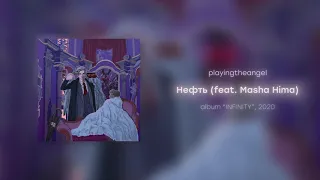 playingtheangel - Нефть (feat. Masha Hima)