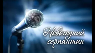 Концерт "Новогодний серпантин"