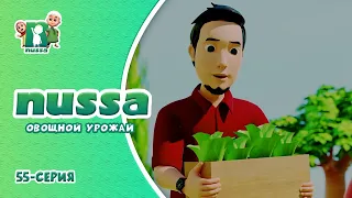 Мультфильм Нусса и Рара "Овощной урожай" | NUSSA - 55 серия