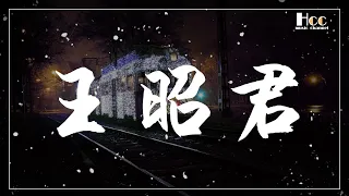 王昭君 陳雪凝 動態歌詞 Pinyin lyrics