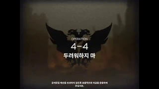 [명일방주] 4-4 클리어 최저스펙 공략 (Lv40)