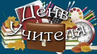 День Учителя (вчителі) 2016. Шаргородська районна гімназія.