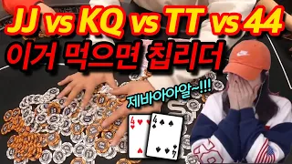 [홀덤] 이거 먹으면 칩리더!! JJ vs KQ vs TT vs 44(어수핸드)