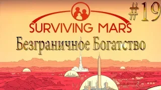БЕЗГРАНИЧНОЕ БОГАТСТВО Surviving Mars Эпик прохождение на русском #19